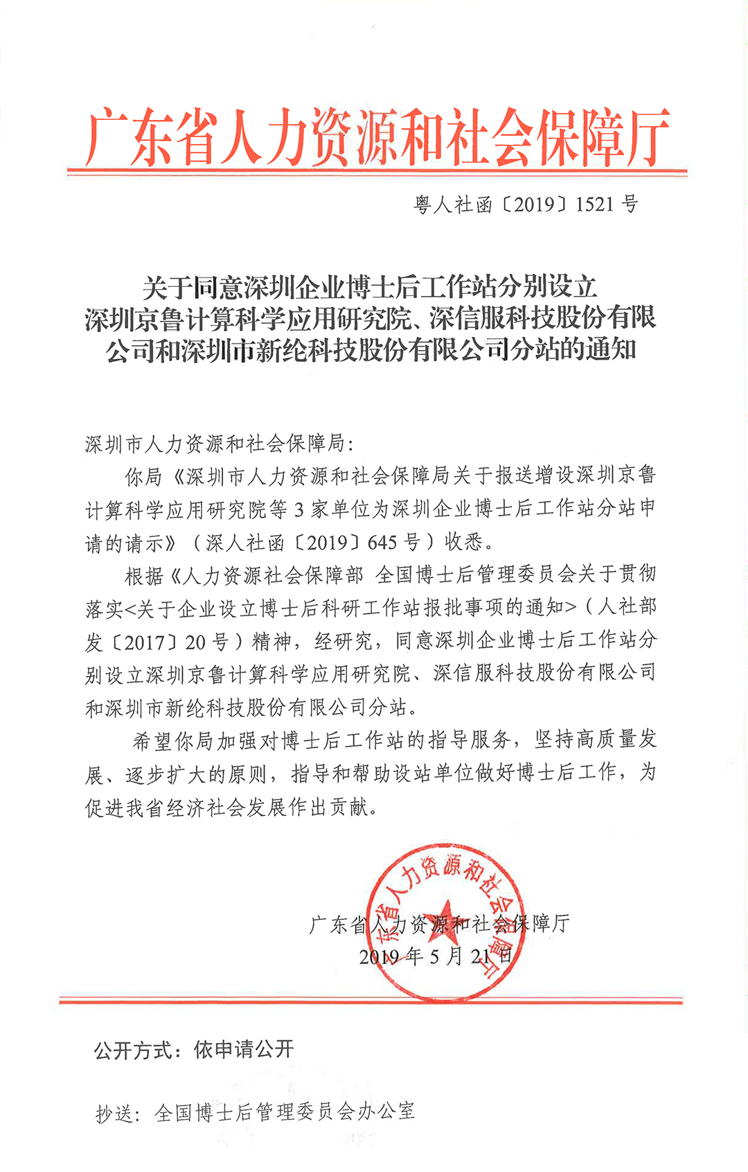 關于同意在深圳企業博士后工作站增設深圳京魯計算科學應用研究院、深信服科技股份有限公司和深圳市新綸科技股份有限公司分站的通知-2.jpg